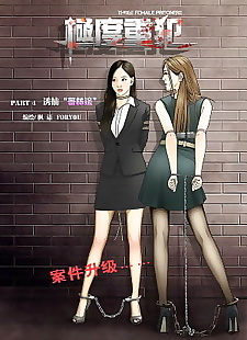 Çin manga Üç kadın mahkumlar 4 ??, full color , bondage  All