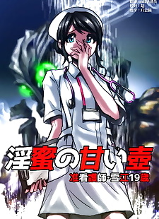 中国漫画 inmitsu 没有 Amai 坪 ~ junkangoshi.., full color , nurse  monster