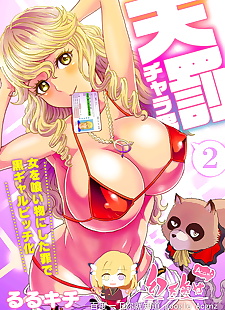chinesische manga tenbatsu chara O ~onna O kuimono ni.., full color  full-censorship