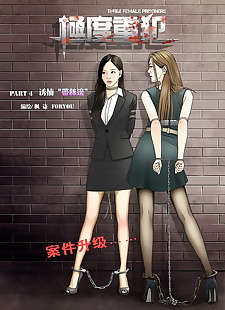 Çin manga Üç kadın mahkumlar 4 ??, full color  bondage