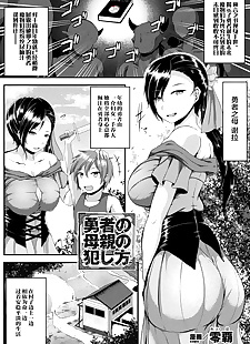 中国漫画 Yuusha 没有 hahaoya 没有 okashikata, anal , big breasts  ponytail
