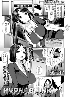 漫画 催眠 眨眼 5, big breasts , glasses  nakadashi