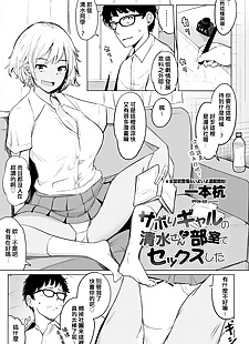 中国漫画 sabori gal 没有 Shimizu 圣 要 和雅 de.., big breasts , glasses  schoolgirl-uniform
