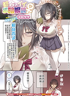 chinese manga Korotsuke Tsugou no Ii Nekura Megane.., big breasts , glasses  big-breasts