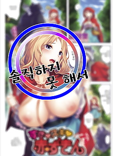 coréen manga hinasaki yo suki suki akazukin .., big breasts , full color 