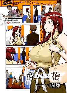 英语漫画 广屋 尧 没有 Hana 醉酒 flower.., big breasts , full color  big-breasts