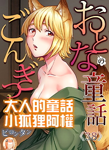 chinois manga pirontane otona pas de douwa ~ gongitsune .., full color , fox girl 