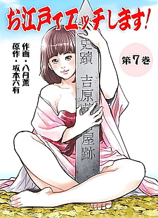 漫画 大江户 德 Ecchi shimasu! 7 manga