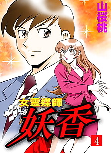  manga Onna Reibaishi Youkou 4, full color 