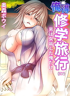  manga Oretoku Shuugakuryokou ~Otoko wa.., big breasts , full color  crossdressing