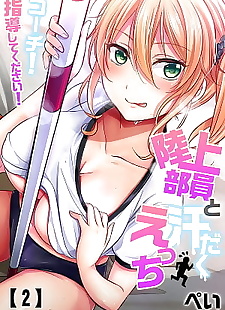  manga Rikujoubuin to Asedaku Ecchi ~ Coach!.., full color  full-color