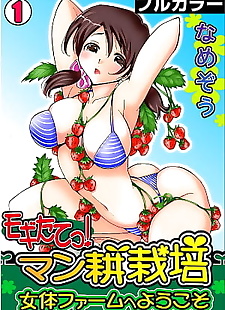 漫画 mogitatett ! mankou saibai ~ nyotai.., full color , bikini  manga