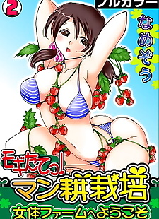  manga Mogitatett ! Mankou Saibai ~ Nyotai.., full color , bikini  full-color 