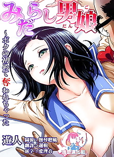 中国漫画 midarashi 男子 ~boku 没有 hajimete.., full color , crossdressing  manga