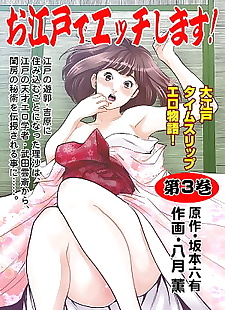  manga Oedo de Ecchi Shimasu! 3, big breasts , full color 