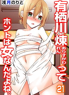  manga Arisugawa Ren tte Honto wa Onna nanda.., full color  full-color