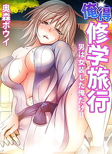 russischen manga oretoku shuugakuryokou otoko wa.., full color , crossdressing  manga