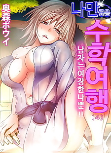 korean manga Oretoku Shuugakuryokou ~Otoko wa.., full color , crossdressing 