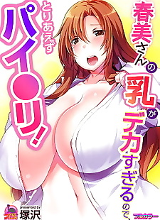  manga Harumi-san no Chichi ga Dekasugite.., big breasts , full color  big-breasts