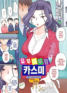 कोरियाई जापानी सेक्सी कार्टून Hitozuma buchou Kasumi ??? ?? ???, full color , sole male 