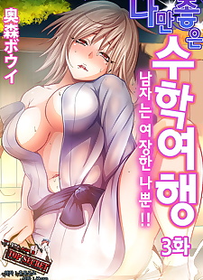 korean manga Oretoku Shuugakuryokou -Otoko wa.., full color 