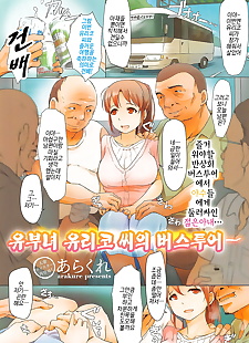 koreanische manga hitodzuma Yuriko san keine Bus tour ???.., full color , yuri 