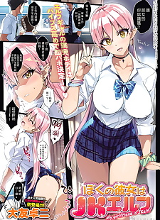 chinois manga Boku pas de kanojo wa jk elf my.., full color , schoolboy uniform 
