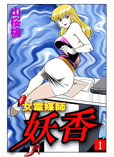  manga Onna Reibaishi Youkou 1 Ch. 1, full color 