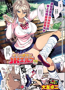 chinese manga Boku no Kanojo wa JK Elf, big breasts , full color  cheating