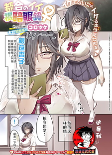 chinese manga Tsugou no Ii Nekura Megane, big breasts , glasses  big-areolae