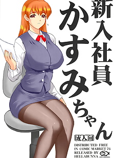  manga Shinnyuushain Kasumi-chan, kasumi , full color , pantyhose  dead-or-alive 