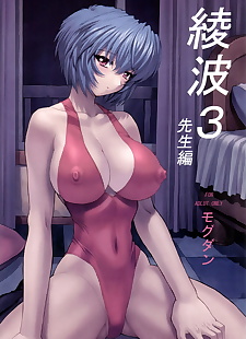 英语漫画 绫波 3 老师 母鸡, rei ayanami , anal , big breasts  manga