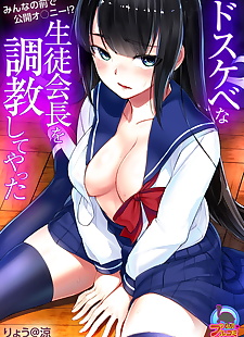 manga Dosukebe na Seitokaichou o Choukyou.., exhibitionism , schoolgirl uniform  sole-female