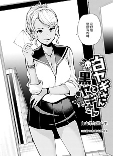 chinese manga Shiroyagi-san to Kuroyagi-san - ???????, ponytail , dark skin  gyaru