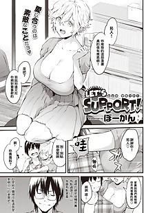 chinese manga LETS SUPPORT!, big breasts , blowjob 