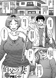 chinois manga oji pas de Tsuma l' femme de mon oncle, big breasts , cheating 