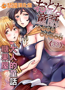 chinese manga Otona no Douwa ~Henzeru to Gure-teru -.., full color , sister 