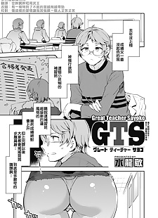 chinese manga GTS Great Teacher Sayoko, big breasts , stockings 