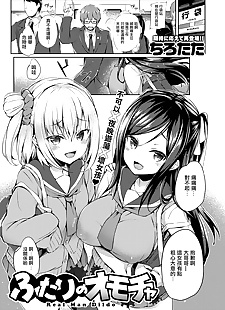 chinese manga Futari no Omocha, big breasts , glasses 
