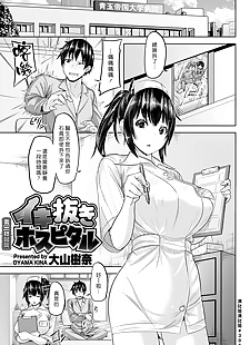 中国漫画 ikinuki 医院 ?????, big breasts , ponytail  nurse