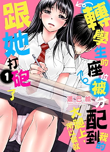 chinese manga Haruka Tomoe Tenkousei no Seki ga Ore.., full color , schoolboy uniform  schoolboy-uniform