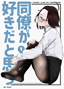 İngilizce manga pupi douryou ga suki da için omou 1 .., glasses , full color 