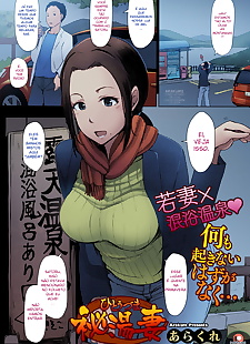 漫画 arakure hitouzuma 的秘密 热 spring.., big breasts , big penis 