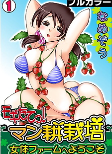 manga namezu mogitatett ! mankou saibai ~.., full color , bikini 