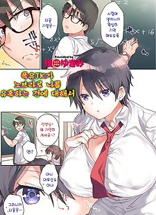 koreanische manga eno yukimi bakunyuu jk ga keine BH de.., big breasts , glasses 