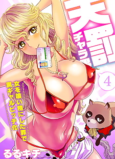  manga Rurukichi Tenbatsu Chara-o ~Onna o.., full color , rape  gyaru